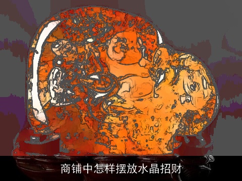 商铺中怎样摆放水晶招财