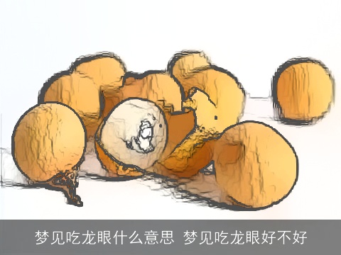 梦见吃龙眼什么意思 梦见吃龙眼好不好