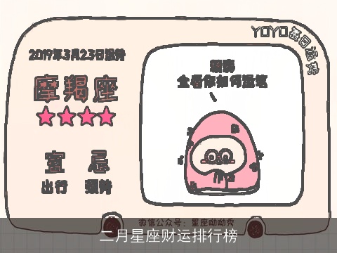 二月星座财运排行榜