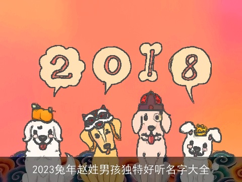 2023兔年赵姓男孩独特好听名字大全