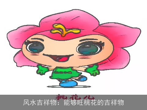 风水吉祥物：能够旺桃花的吉祥物