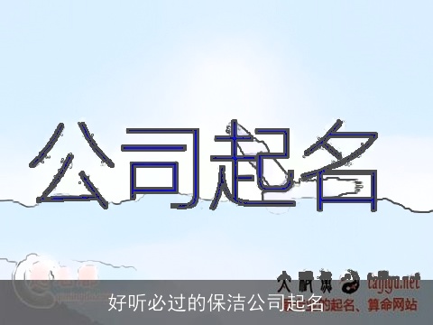 好听必过的保洁公司起名