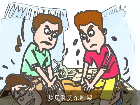 梦见和房东吵架