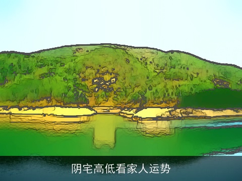 阴宅高低看家人运势