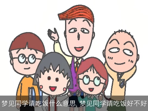 梦见同学请吃饭什么意思 梦见同学请吃饭好不好