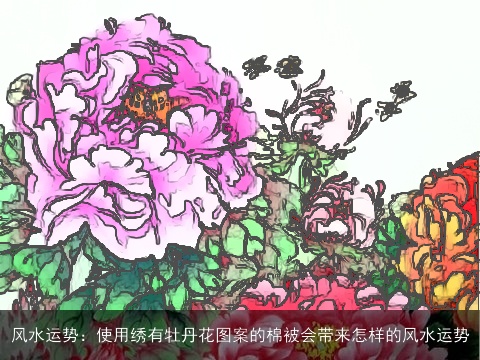 风水运势：使用绣有牡丹花图案的棉被会带来怎样的风水运势