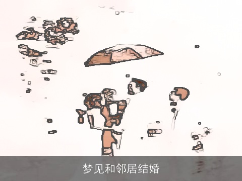 梦见和邻居结婚