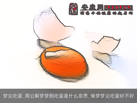梦见吃蛋_周公解梦梦到吃蛋是什么意思_做梦梦见吃蛋好不好