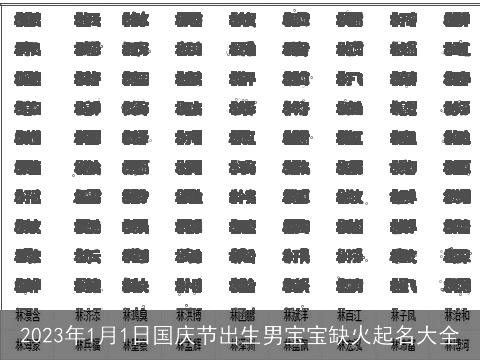 2023年1月1日国庆节出生男宝宝缺火起名大全