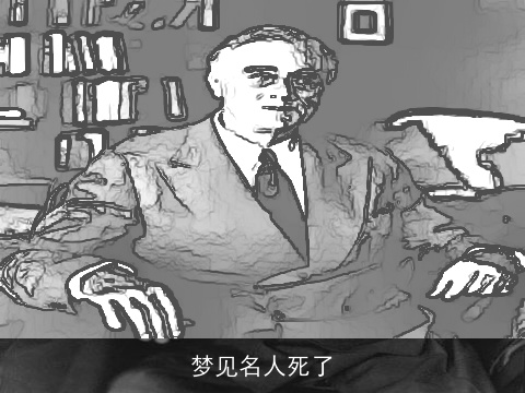 梦见名人死了