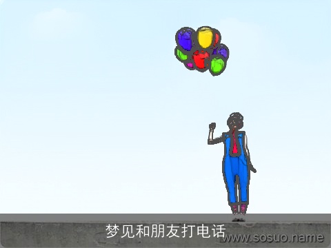 梦见和朋友打电话