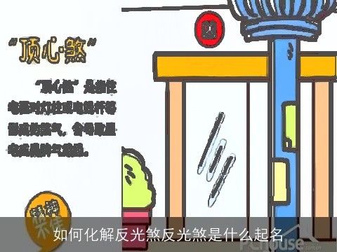 如何化解反光煞反光煞是什么起名