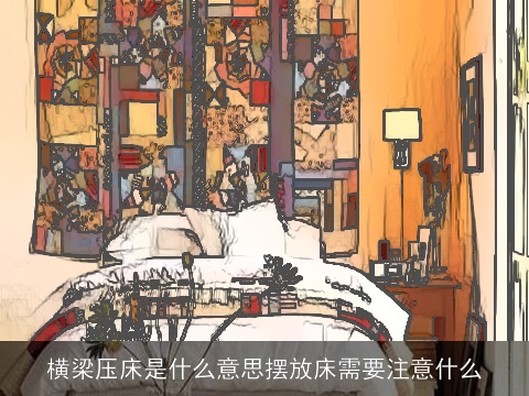 横梁压床是什么意思摆放床需要注意什么
