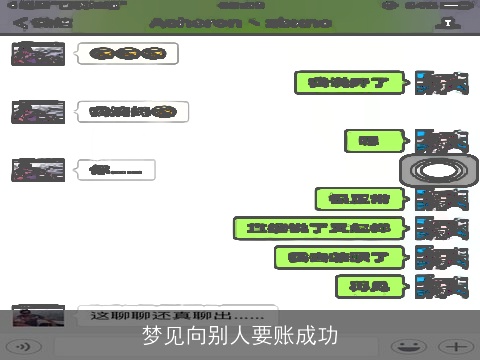 梦见向别人要账成功