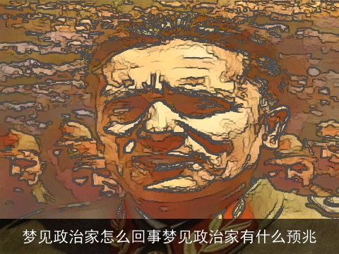 梦见政治家怎么回事梦见政治家有什么预兆