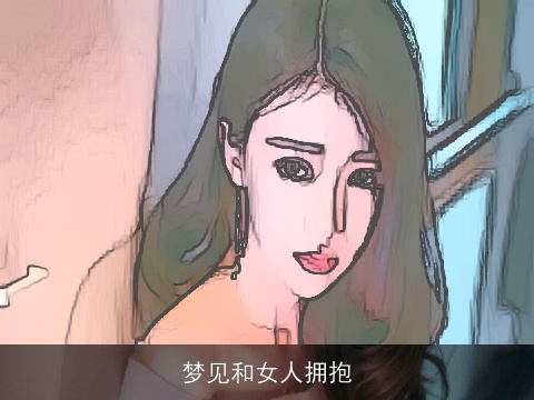 梦见和女人拥抱