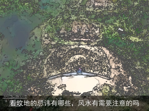 看坟地的忌讳有哪些，风水有需要注意的吗