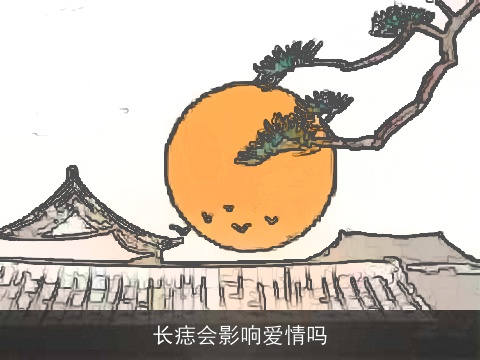 长痣会影响爱情吗