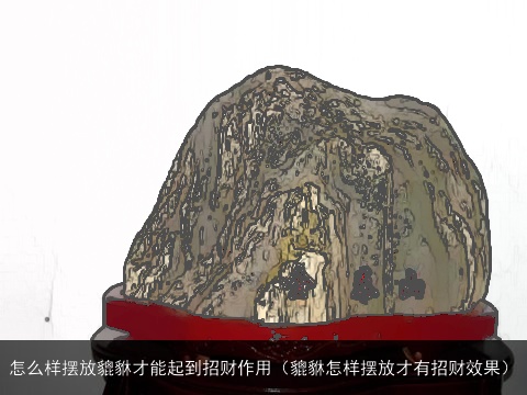 怎么样摆放貔貅才能起到招财作用（貔貅怎样摆放才有招财效果）