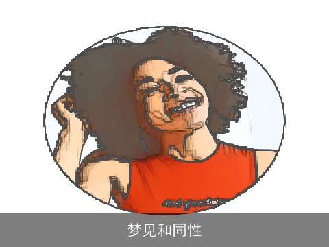 梦见和同性