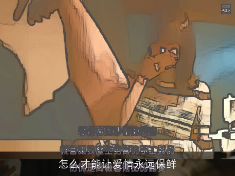 怎么才能让爱情永远保鲜