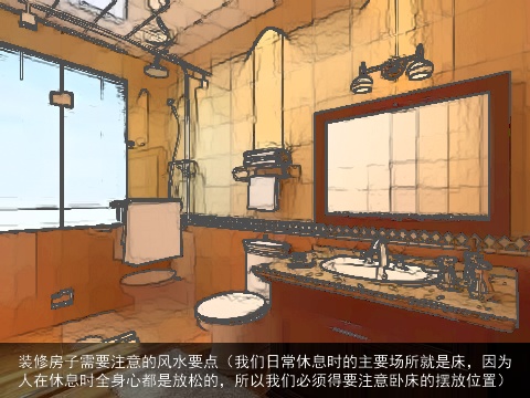装修房子需要注意的风水要点（我们日常休息时的主要场所就是床，因为人在休息时全身心都是放松的，所以我们必须得要注意卧床的摆放位置）