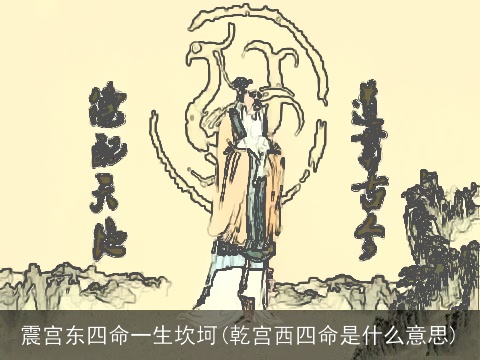 震宫东四命一生坎坷(乾宫西四命是什么意思)