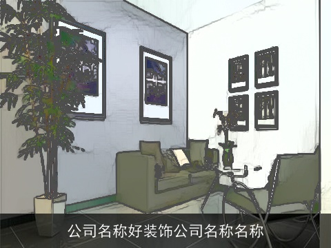 公司名称好装饰公司名称名称