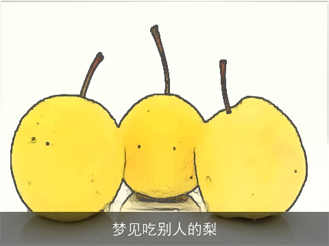 梦见吃别人的梨