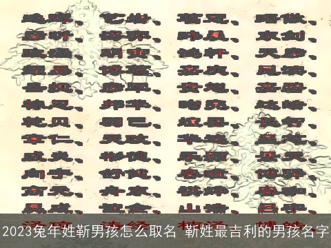 2023兔年姓靳男孩怎么取名 靳姓最吉利的男孩名字