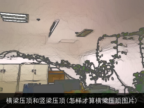 横梁压顶和竖梁压顶(怎样才算横梁压顶图片)