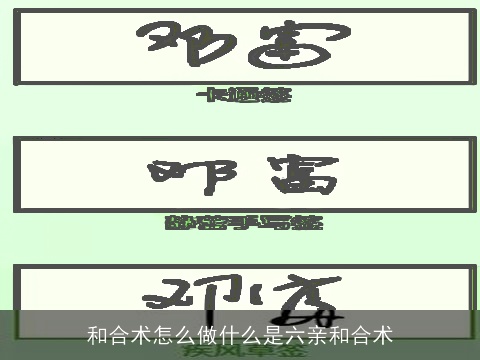 和合术怎么做什么是六亲和合术