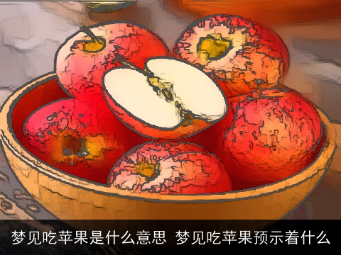 梦见吃苹果是什么意思 梦见吃苹果预示着什么