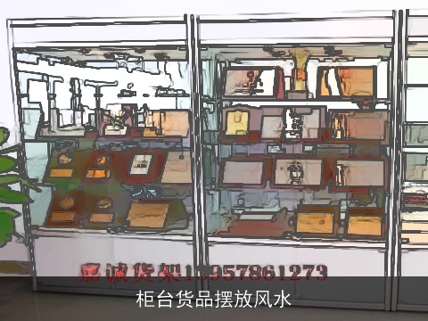 柜台货品摆放风水