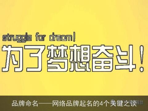 品牌命名——网络品牌起名的4个关键之谈