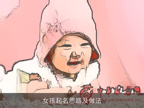 女孩起名思路及做法