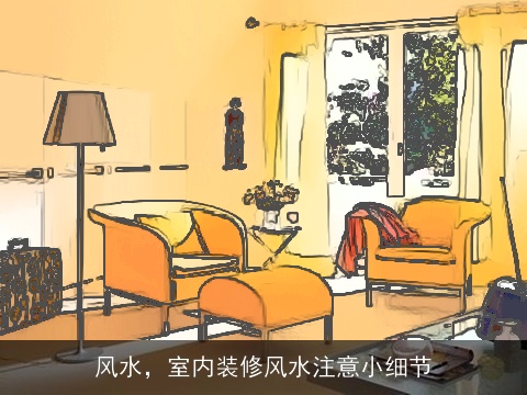 风水，室内装修风水注意小细节