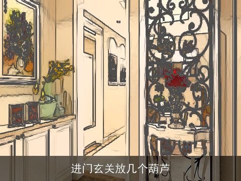 进门玄关放几个葫芦