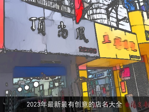 2023年最新最有创意的店名大全