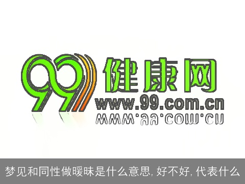 梦见和同性做暖昧是什么意思,好不好,代表什么