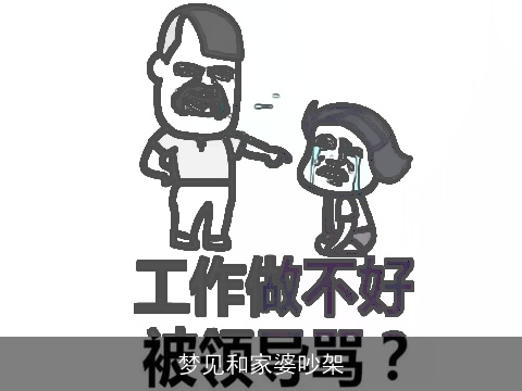 梦见和家婆吵架