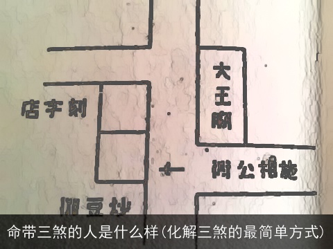 命带三煞的人是什么样(化解三煞的最简单方式)