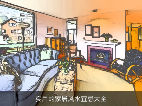 实用的家居风水宜忌大全