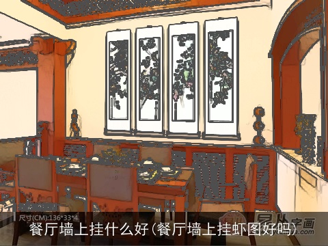 餐厅墙上挂什么好(餐厅墙上挂虾图好吗)