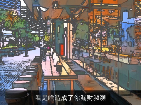 看是啥造成了你漏财濒濒