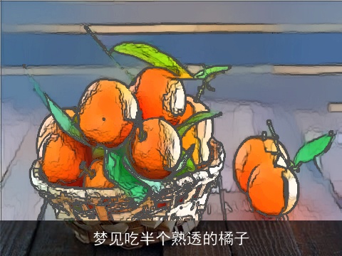 梦见吃半个熟透的橘子