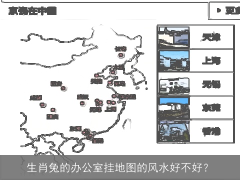 生肖兔的办公室挂地图的风水好不好？
