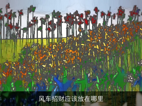 风车招财应该放在哪里