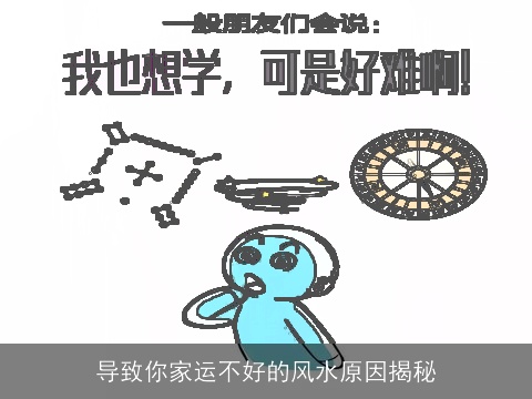 导致你家运不好的风水原因揭秘