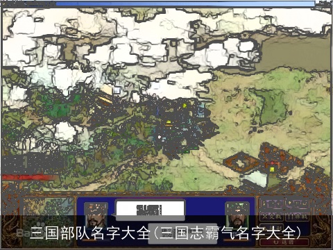 三国部队名字大全(三国志霸气名字大全)